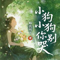 小狗小狗你别哭在线收听