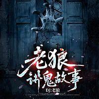 老狼讲鬼故事在线收听