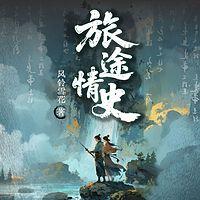 旅途情史在线收听