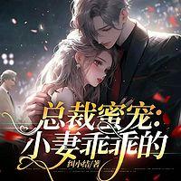 总裁蜜宠：小妻乖乖的在线收听
