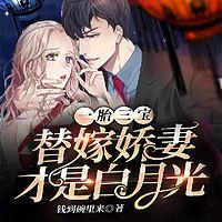 一胎三宝，替嫁娇妻才是白月光在线收听