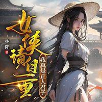 女侠请自重，我真是正人君子在线收听