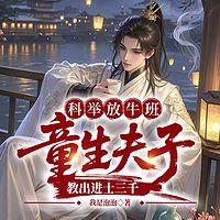 科举放牛班，童生夫子教出进士三千在线收听