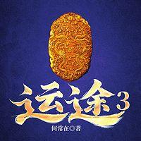运途3在线收听