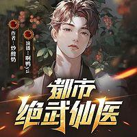 都市绝武仙医在线收听
