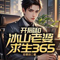 开局和冰山老婆求生365天在线收听