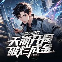 天崩开局破烂成金 在线收听