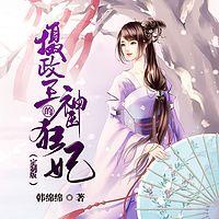 摄政王的神医狂妃在线收听