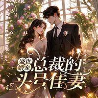 盛世婚宠：总裁的头号佳妻