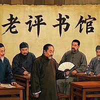 评书馆在线收听