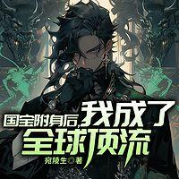 国宝附身后，我成了全球顶流在线收听