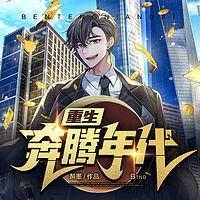 重生奔腾年代在线收听