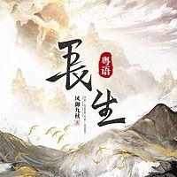 长生在线收听