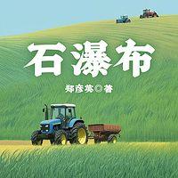石瀑布在线收听