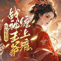 医妃有毒：战神王爷缠上瘾在线收听