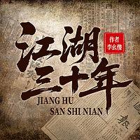 江湖三十年在线收听