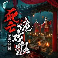 死亡诡戏班在线收听