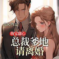 萌宝甜心：总裁爹地请离婚在线收听