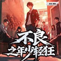 不良之年少轻狂在线收听