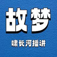 故梦在线收听