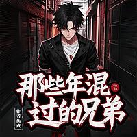 那些年混过的兄弟在线收听