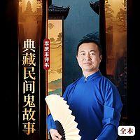 典藏民间鬼故事在线收听