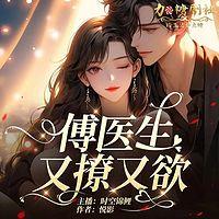 傅医生又撩又欲在线收听