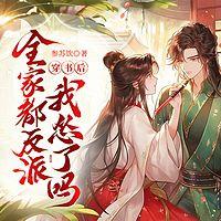 穿书后，全家都是反派，我怂了吗！在线收听