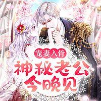 宠妻入骨：神秘老公今晚见在线收听