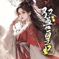 驭兽皇妃在线收听