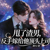 甩了渣男，反手嫁给他顶头上司在线收听