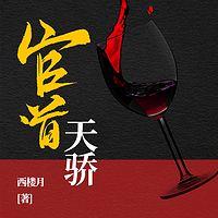 官道天骄在线收听
