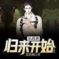 从战神归来开始在线收听