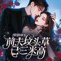 带崽回归：前夫坟头草已三米高在线收听