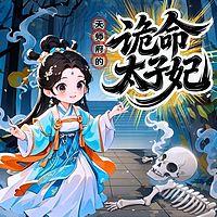 天师府的诡命太子妃在线收听