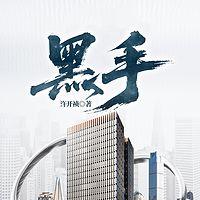黑手在线收听