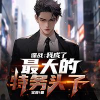 谍战：我成了最大的特务头子在线收听