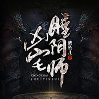 凶宅睡阴师在线收听