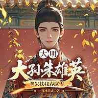 大明：大孙朱雄英，老朱扶我春庭雪在线收听