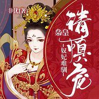 奴妃难驯：枭皇请慎宠在线收听