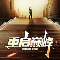 重启巅峰 在线收听