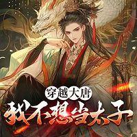 穿越大唐我不想当太子在线收听
