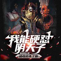 我能硬怼阴天子，还收拾不了你在线收听