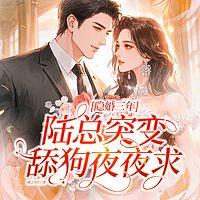 隐婚三年，陆总突变舔狗夜夜求在线收听