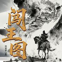 闯王图在线收听