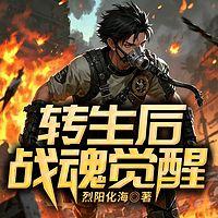 转生后战魂觉醒在线收听
