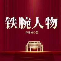 铁腕人物在线收听