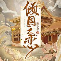 倾国之恋在线收听