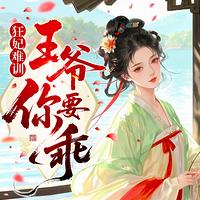 狂妃难驯，王爷你要乖在线收听