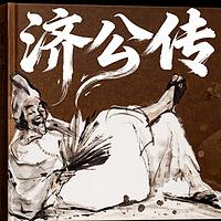 活佛济公传在线收听